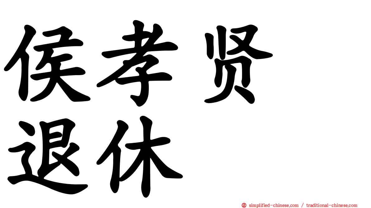 侯孝贤　退休